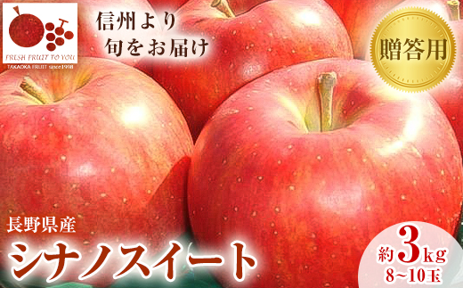 
                  2026年発送「産地より信州中野の旬をお届け」 シナノスイート　贈答用　約3kg【1306543】
                