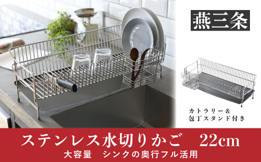 ステンレス水切りラック 22cm 大容量 [UCHIFIT] 燕三条製 水切り キッチン用品【027P003】