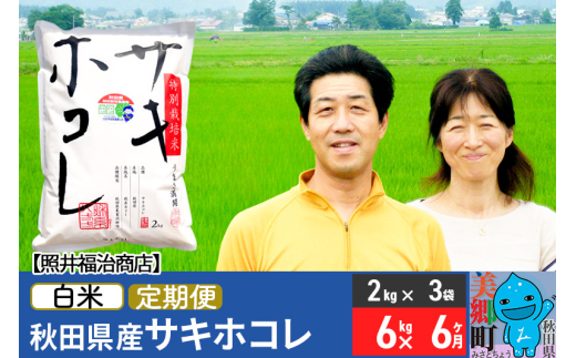 《定期便6ヶ月》令和8年産 米 サキホコレ特別栽培米6kg（2kg×3袋）【白米】秋田の新ブランド米 秋田県産 お米 [秋田県産 白米 さきほこれ 小分け 2kg 2kg袋]