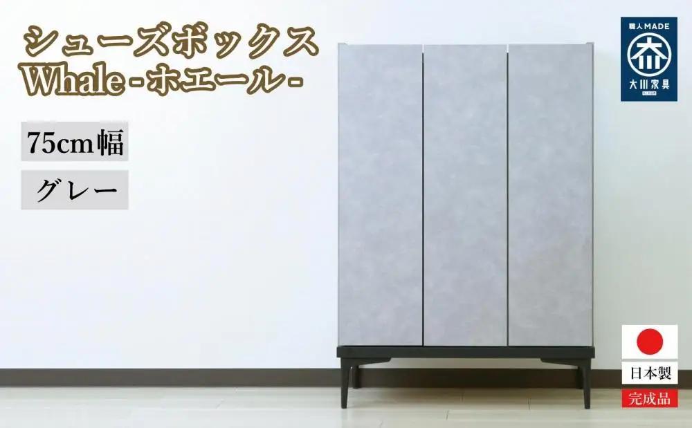 下駄箱 収納 シューズボックス 幅75cm 奥行35cm 高さ107.2cm （Whale-ホエール-) 【グレー】