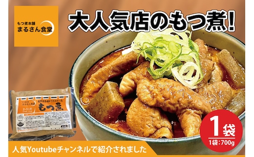 
										
										もつ煮 もつ煮本舗 まるさん食堂 人気YouTubeチャンネルでも紹介された大人気店のもつ煮！700ｇ（2～3人前）×1袋【もつ 豚もつ もつ煮 もつ鍋 フレッシュ 新鮮 簡単 手軽 タレ スープ 秘伝 茨城県 水戸市】（JQ-1）
									