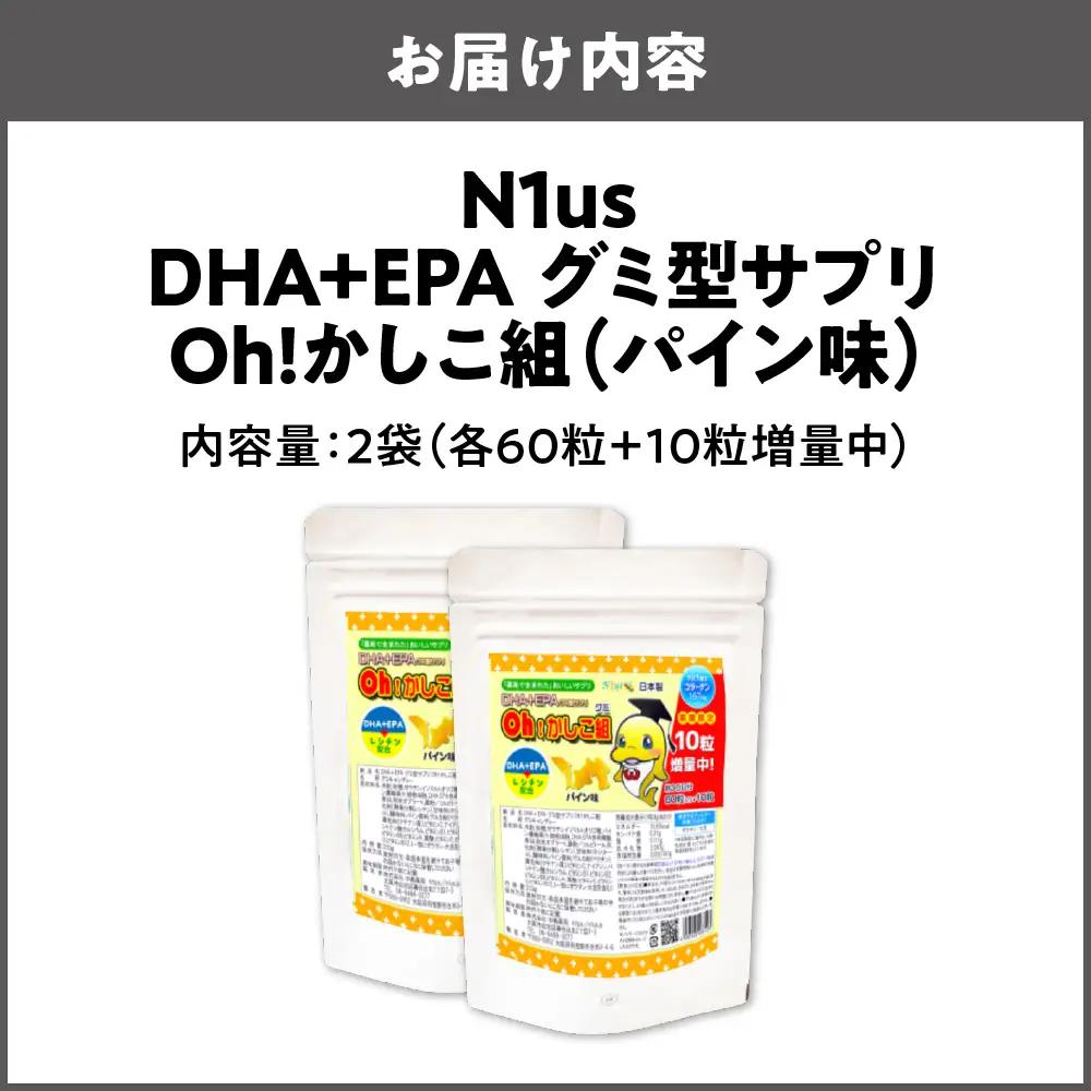 【N1us】〈中島薬局〉DHA+EPAグミ型サプリ Oh!かしこ組 60粒入×2袋セット サプリメント_OS228-0010-02