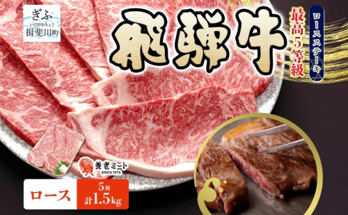 飛騨牛 5等級 厚切り ロース ステーキ 計1.5kg  300g×5枚 ステーキ肉 黒毛和牛 霜降り 和牛 高級肉 ブランド 牛肉 肉 肉汁 旨味 上質 特別 国産 ギフト 贈り物 送料無料 グルメ お取り寄せ 大容量 冷凍 養老ミート 岐阜県 揖斐川町