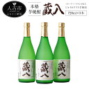 【ふるさと納税】蔵八 ジョイホワイト芋 720ml 3本 芋焼酎 焼酎 お酒 アルコール 国産 九州産 送料無料