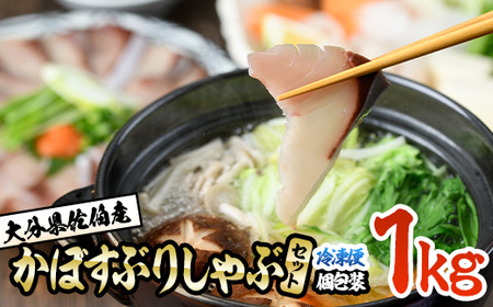 ＜先行予約受付中！2026年10月下旬より順次発送予定＞大分県佐伯産かぼすぶり しゃぶ セット (計1kg) 個包装 魚 さかな 鰤 鰤しゃぶ あつめし 食べ比べ 国産 大分県産 スライス 小分け 海鮮 海産物 鍋 魚介 養殖 冷凍【AQ100】【鶴見食賓館】