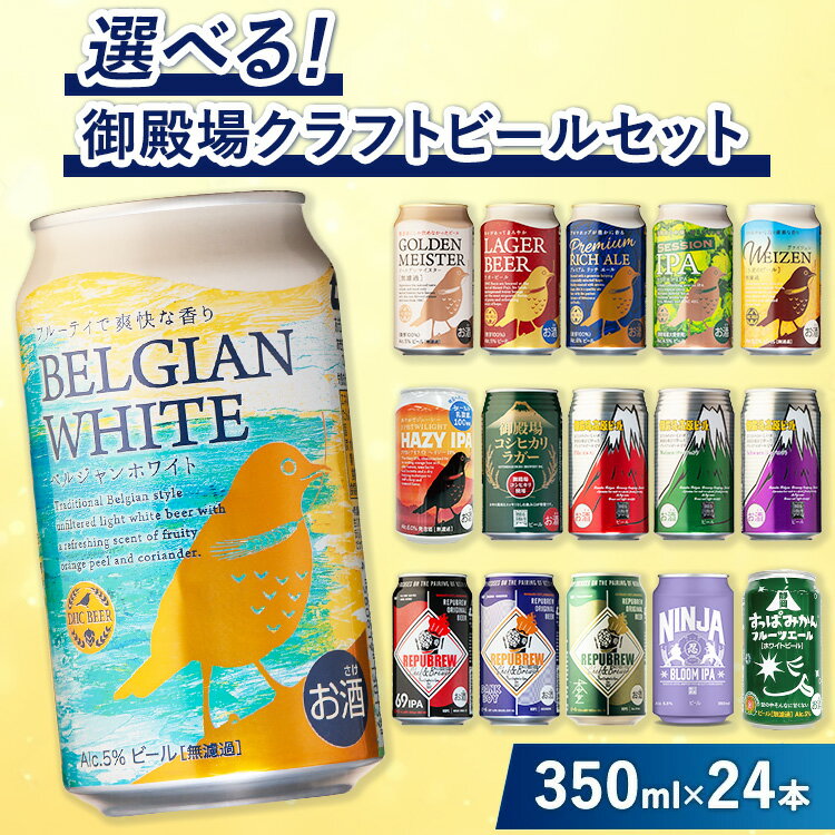 【ふるさと納税】選べる！御殿場クラフトビールセット 350ml×24本｜ お酒 詰め合わせ アソート 飲み比べ