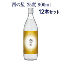 【ふるさと納税】西の星 ビン セット(計10.8L・900ml×12本)酒 お酒 むぎ焼酎 900ml 麦焼酎 西の星 常温 三和酒類 セット【104304600】【山添産業】