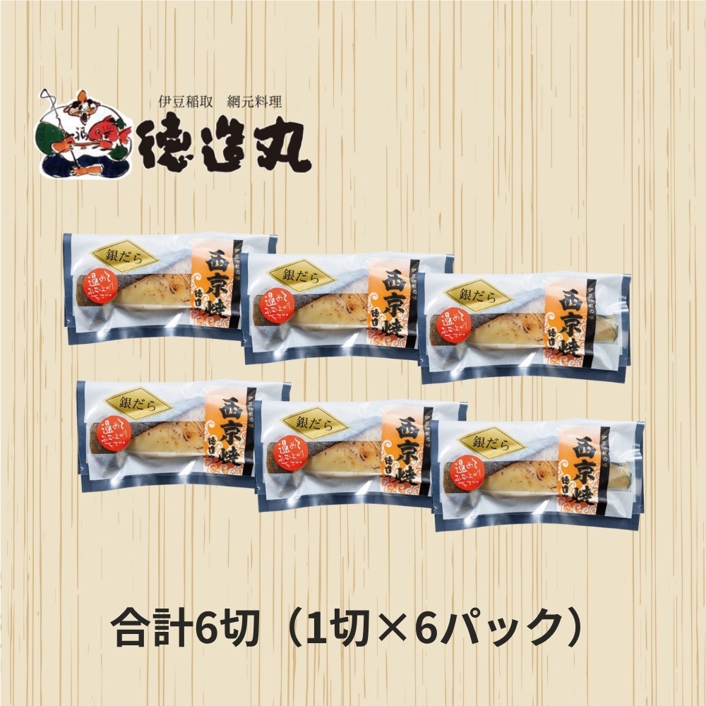 （冷凍）徳造丸 銀だら西京焼  6個セット（焼き上げ済み） 1341 ／銀だら 西京焼  海鮮 静岡県 東伊豆町