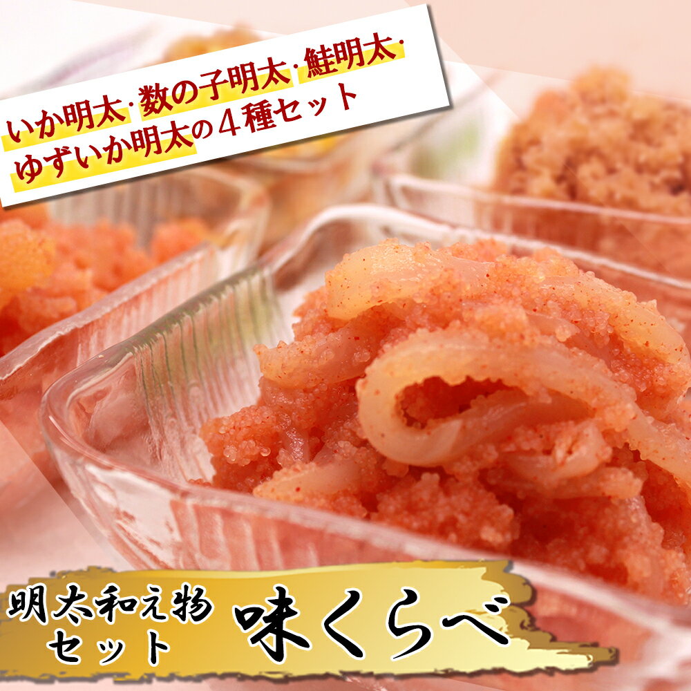 【ふるさと納税】明太 和え物 「 味くらべ 」 セット 辛子明太子 めんたいこ 福岡県 赤村 2E7