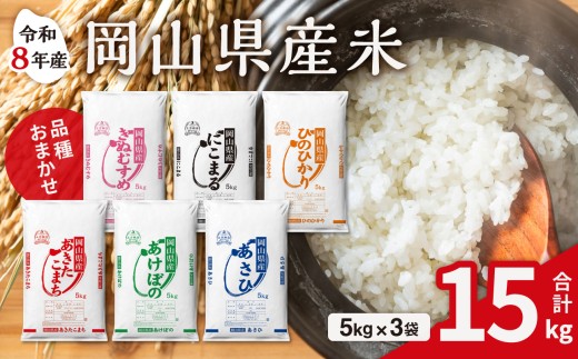 【白米】岡山県産米 15kg （5kg×3袋）