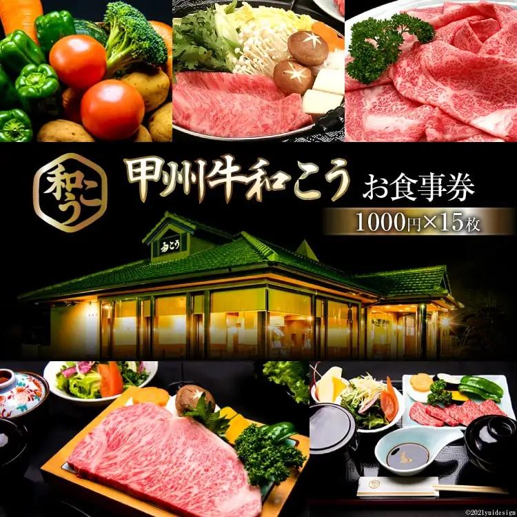 お食事券 グルメチケット 甲州牛 和こう 1万5千円分 (1000円×15枚)｜