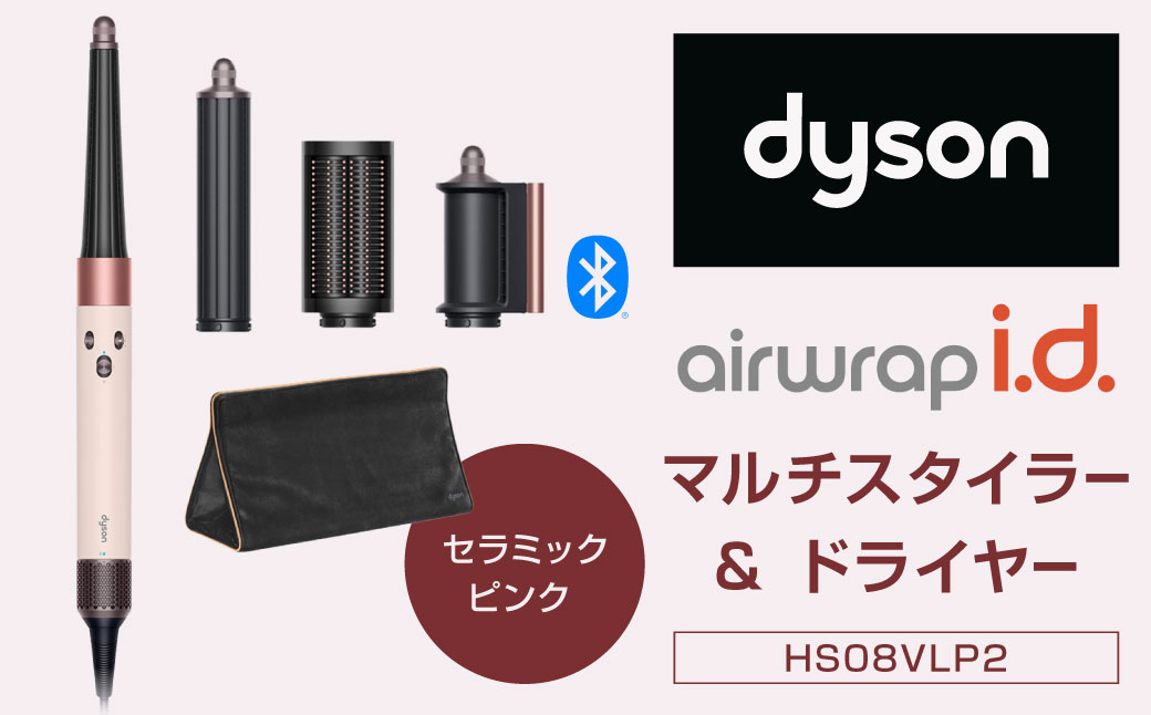 Dyson Airwrap i.d.™ マルチスタイラーアンドドライヤー （HS08VLP2） ダイソン マルチスタイラー ドライヤー ヘアドライヤー 髪 家電 美容家電 電化製品 福岡県 北九州市