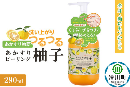 あかすり物語 あかすりピーリング 柚子 290ml