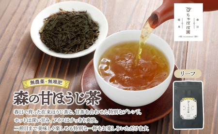 森本工房 森のほうじ茶&甘ほうじ茶 リーフ 各2袋セット お茶 茶 ティー 飲料 飲み物 茶葉 葉っぱ ほうじ茶 焙じ茶 焙煎 香ばしい 香り豊か 二煎目 二煎 甘茶 甘ほうじ茶 アイス ホット お取