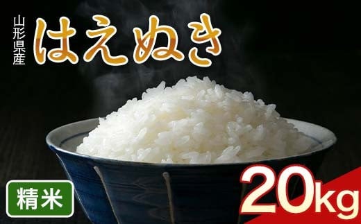 
                  令和7年度 山形県産 はえぬき 20kg(5kg×4) 精米 白米  米 こめ ライス ごはん ご飯 ブランド米 銘柄米 家庭用 自宅用 贈答用 お取り寄せ 食品 2025年 西川町 月山 FYN6-422
                
