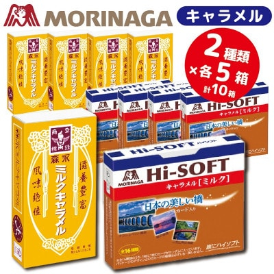 
森永製菓のミルクキャラメル　ハイソフト＜ミルク＞　合計10個　2種類各5個　懐かしのおいしさセット【1381334】
