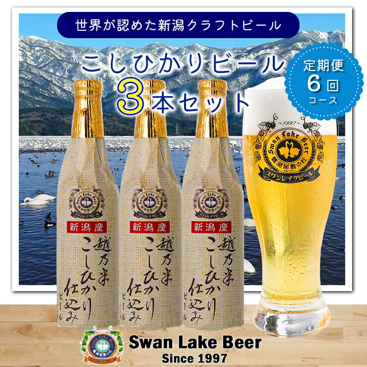 【ふるさと納税】 ビール スワンレイクビール 6回定期便 金賞受賞入り こしひかり仕込みビール3本セット 阿賀野市 新潟県 阿賀野 クラフト 飲み比べ クラフトビール お酒 故郷納税
