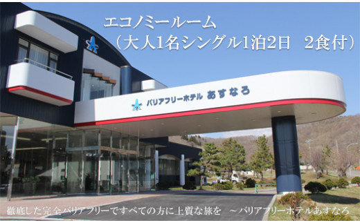 自慢のサウナで大満足！ ビジネスにもぴったり【バリアフリーホテルあすなろ エコノミールーム：(大人1名シングル1泊2日2食付)】＜ 宿泊券 ホテル 温泉旅館 温泉 バリアフリー 完全バリアフリー 車いす 入浴介助 リクライニングベッドフィンランドサウナ サウナ タラソテラピー 北海道 乙部町 道南旅  自然 本格 広東料理 癒し 快適 くつろぎ ＞