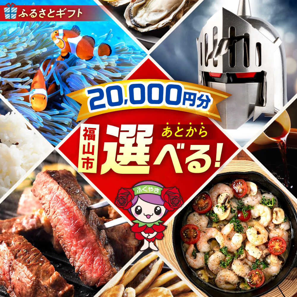 【ふるさと納税】【あとから選べる】福山市ふるさとギフト 2万円分 ぶどう 寝具 ふとん ばら フルーツ ギフト カタログ あとからセレクト グルメ 食品 お取り寄せ 詰め合わせ おすすめ 人気 カタログギフト 選べるギフト 贈り物 内祝い 記念品 20000円 2万円 [BAZZ002]