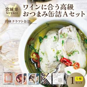 ワインに合う高級おつまみクラフト缶詰Aセット 各1缶【料理人手作り】デミグラス・鹿肉・牡蠣・タコ【1448790】