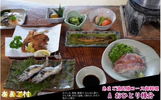 丹波あまご満足膳コース料理 A（お1人様分） 清流育ち あまご料理フルコース 兵庫県丹波市