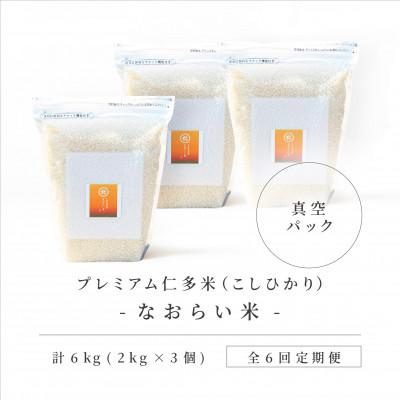 ふるさと納税 松江市 【毎月定期便】プレミアム仁多米(なおらい米)真空パック 2kg×3袋(松江市)全6回