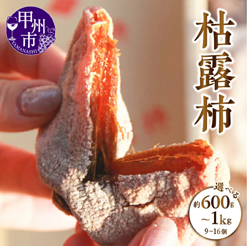 【ふるさと納税】 柿 枯露柿 干し柿 選べる内容量 約600g 約800g 約1.0kg 9〜16個 2025年 12月 2026年 1月 発送 甲州市産 かき フルーツ 果物 期間限定 冬の味覚 贈答 ギフト 山梨県 甲州市 （APX）