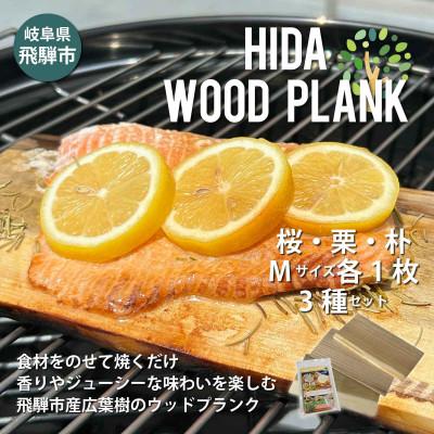 ふるさと納税 飛騨市 【岐阜県飛騨市】ひだの森 ヒダウッドプランク さくら/くり/ほお Mサイズ3種セット