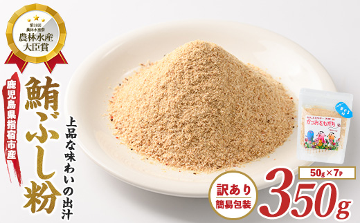 【訳あり・簡易包装】かつおともだちまぐろ節粉50g×7袋(カネニニシ/IB056-011)