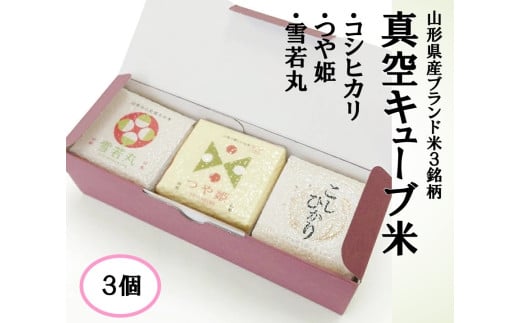 真空キューブ米 精米 1個あたり300g 山形県産 令和7年産米 つや姫 雪若丸 コシヒカリ 東北 山形県 遊佐町 庄内地方 ブランド米 庄内米 ごはん ご飯 セット（各1個ずつ）