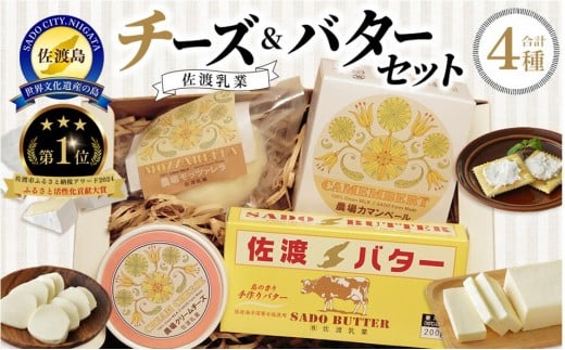 佐渡乳業 チーズ ＆ バター セット ( 詰め合わせ おつまみ 佐渡 食べ比べ 人気 盛り合わせ 冷蔵 カマンベールチーズ クリームチーズ モッツアレラチーズ 佐渡バター 食品 )