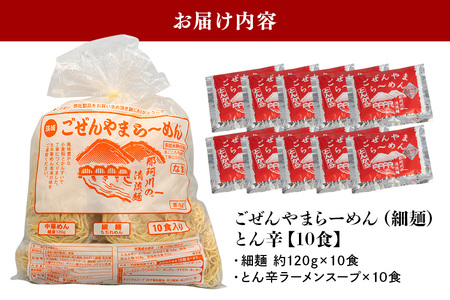 ラーメン ごぜんやまらーめん とん辛 細麺 10食 セット 生麺 スープ付き 【ラーメン】【ho1405】