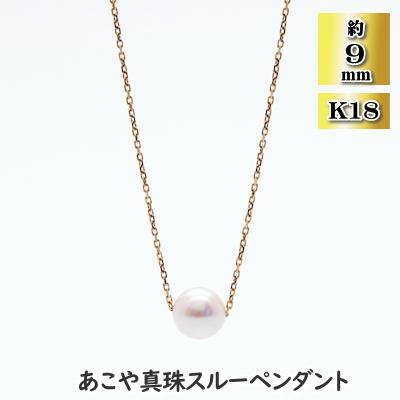 ふるさと納税 長崎市 あこや真珠(約9mm珠)スルーペンダント/K18イエローゴールド