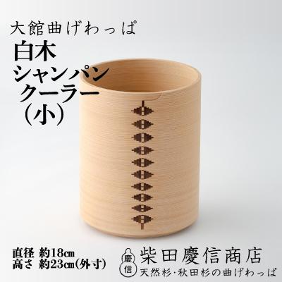 ふるさと納税 大館市 【大館曲げわっぱ】白木 シャンパンクーラー(小)