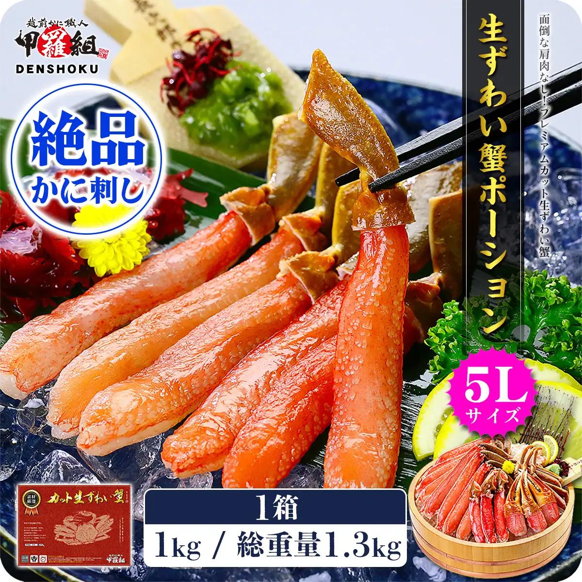 生ずわい蟹ポーション1kg [024-c019_fn] かに