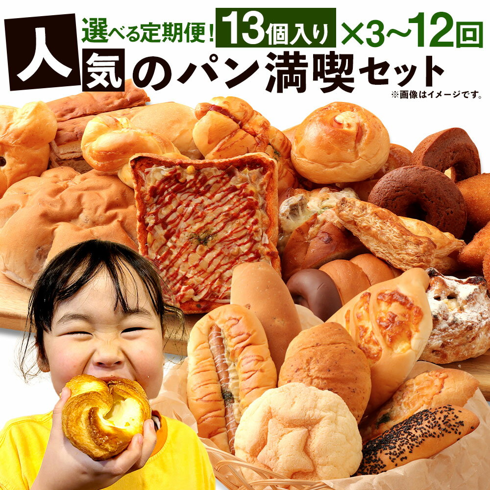 【ふるさと納税】＜選べる 定期便＞ お試し パンセット 13個 3～12ヶ月 3回 6回 12回 手作り 種類 お任せ 個包装 詰め合わせ おすすめ 人気 パン 手作りパン 菓子パン 惣菜パン 定期 定期便 九州 熊本県 朝ごはん 冷凍配送 送料無料