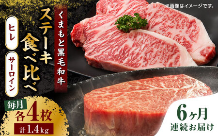 【6回定期便】くまもと黒毛和牛 ステーキ食べ比べ ヒレステーキ×4枚 サーロインステーキ×4枚【馬刺しの郷 民守】 食べ比べセット ヒレ サーロイン ステーキ  [ZBL087]
