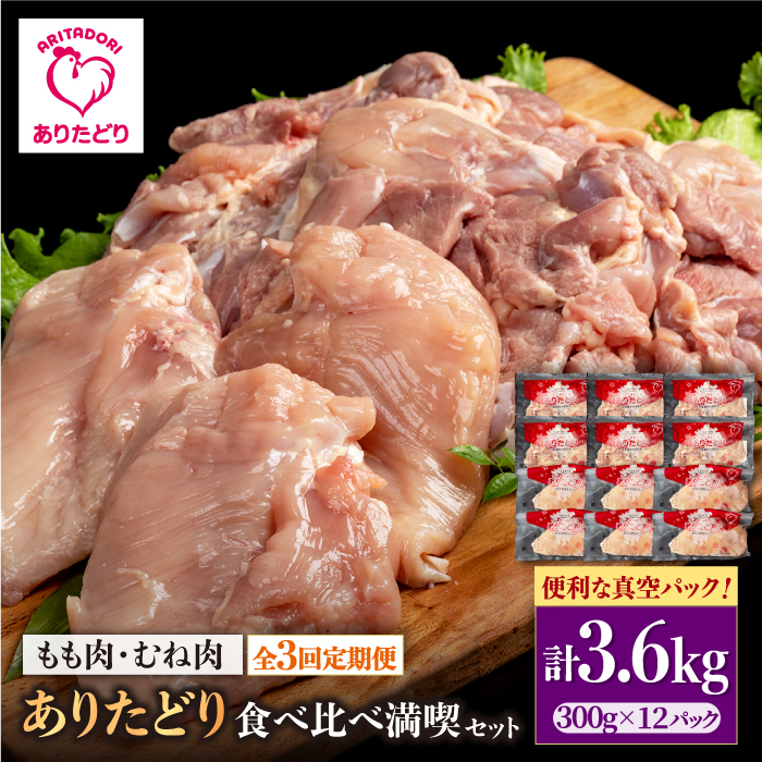 【3回定期便】ありたどり食べ比べ満喫セット 大容量 モモ肉・むね肉 各300g×6袋(計12袋 3.6kg) 【株式会社いろは精肉店】 [IAG163]