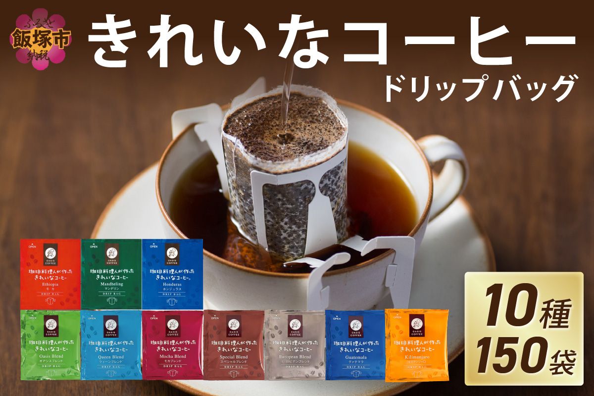 【B7-017】★特許製法★きれいなコーヒードリップバッグ（10種・150袋）