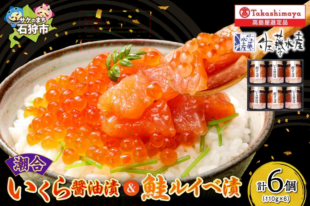 
            潮合 いくら醤油漬と鮭ルイベ漬(いくら醤油漬・鮭ルイベ漬 各3本)｜ふるさと納税 石狩市 さとう水産 北海道 北海道物産展 鮭ルイベ漬け るいべ るいべ漬け サケ さけ 鮭 イクラ醤油漬け イクラ 人気 美味しい グルメ
          