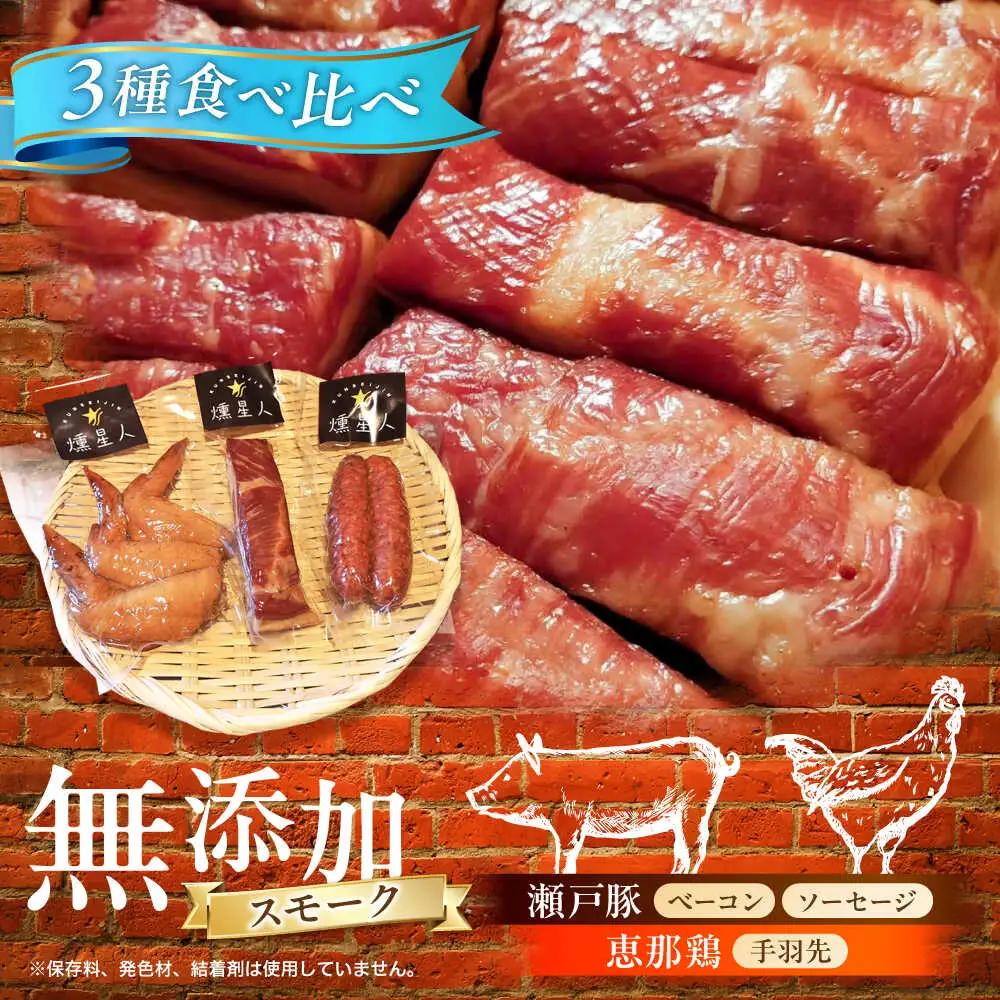 無添加燻製セットS  計300g / 燻製 ベーコン / 瀬戸市 / 天佑 [BBBZ006]