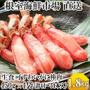 【ふるさと納税】根室海鮮市場＜直送＞お刺身OK！生ずわいがに 棒肉ポーション450g×4P(計44〜54本) D-28047