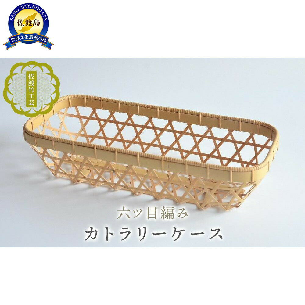 【ふるさと納税】竹かご カトラリーケース 六ツ目編み 幅28.5cm×奥行12.8cm×高さ6cm 佐渡産真竹 佐渡竹工芸 てから工房 手編み 箸 収納 卓上 新潟県 佐渡市