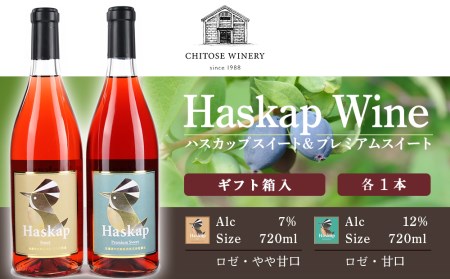 千歳ワイナリー ハスカップスイート720ml×1本＆ハスカッププレミアムスイート720ml×1本＜ギフト箱入＞　【お酒・ワイン・お酒・ワインセット】