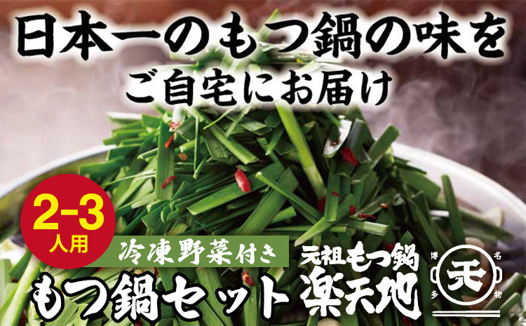 
            【冷凍野菜付き】元祖もつ鍋２～３人用セット（小セット）
          