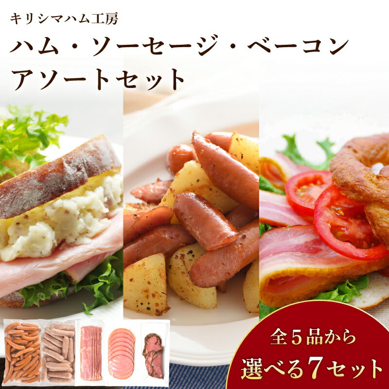 【ふるさと納税】 ハム ソーセージ ベーコン ローストビーフ フランクフルト 詰め合わせ 冷凍 選べる セット内容 簡単調理 大容量 豚肉 加工品 惣菜 便利 おかず おつまみ 酒 ビール アウトドア バーベキュー キャンプ パーティー ウインナー キリシマハム工房 山口県 下関市