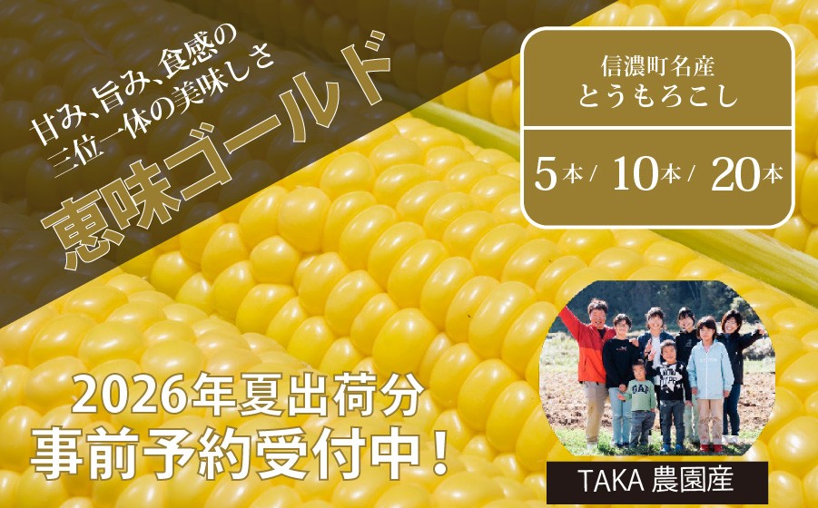 
                  2026年夏の早期予約受付開始！『TAKA農園の恵味（めぐみ）ゴールド』２Lサイズ（1本450ｇ相当）5本セット / 10本セット / 20本セット｜信濃町名産とうもろこし／スイートコーンの人気品種 令和8年7月下旬～8月下旬に出荷予定【長野県信濃町】
                