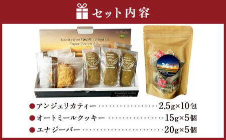 ＜からだが喜ぶヒュウガトウキ健康セット＞入金確認後、翌月末までに順次出荷【c1389_cr】  3種 セット アンジェリカティー 10包 オートミールクッキー エナジーバー 各5個