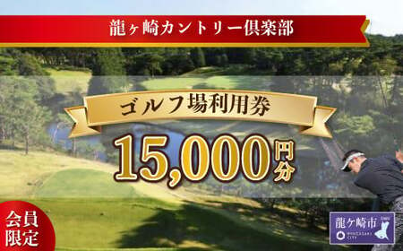 【会員限定】龍ヶ崎カントリー倶楽部利用券B【スポーツ ゴルフ ごるふ ゴルフ場 チケット ゴルフ ゴルフプレー券 ゴルフ場利用券 ゴルフ 体験チケット ゴルフ ゴルフチケット ゴルフ プレー券 人気 ゴルフ場プレー券 ゴルフ 利用券】