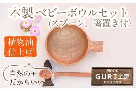 No.184 木製ベビーボウルセット＜日本製＞日本製 国産 工芸品 キッチン 食器 カトラリー テーブルウェア ボウル スプーン 箸置き 木製 手作り ギフト 贈答 記念日 プレゼント セット お食い初め お子様 赤ちゃん【GURI工房】